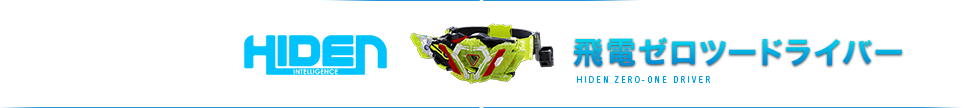 飛電ゼロツードライバー