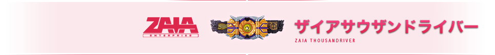 ザイアサウザンドライバー