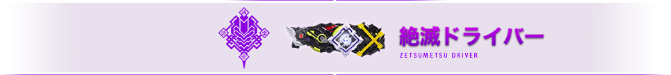 絶滅ドライバー