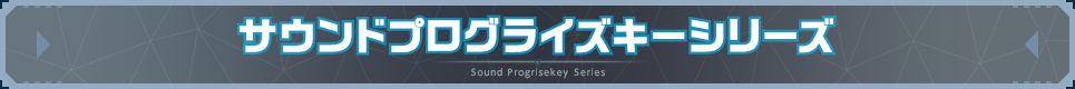 サウンドプログライズキーシリーズ