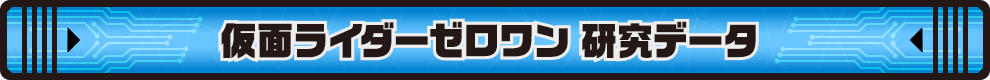 仮面ライダーゼロワン 研究データ
