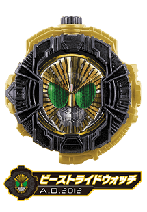 ビーストライドウォッチ