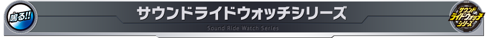 サウンドライドウォッチシリーズ
