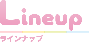Lineup ラインナップ
