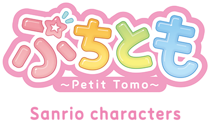 ぷちとも Petit Tomo Sanrio characters