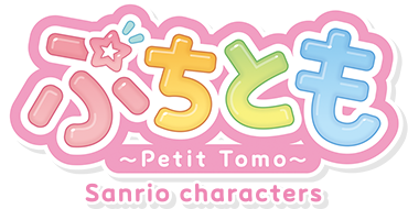 ぷちとも Petit Tomo Sanrio characters