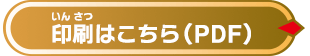 印刷はこちら(PDF)