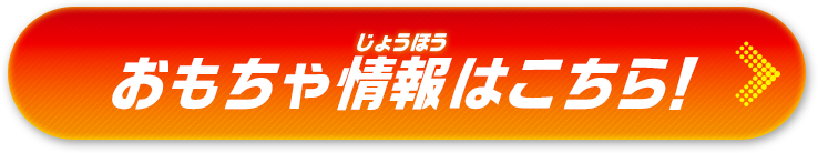 おもちゃ情報はこちら！