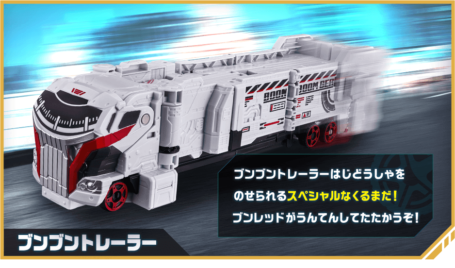 ブンブントレーラー