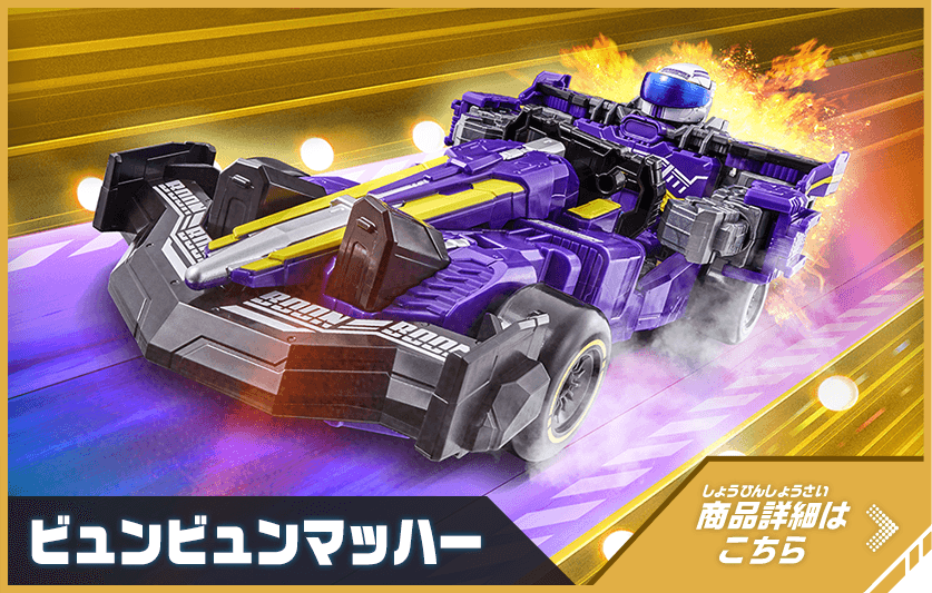 ビュンビュンマッハ―