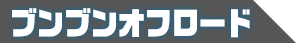 ブンブンオフロード
