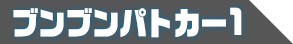 ブンブンパトカー１