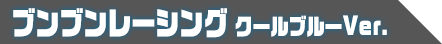 DXブンブンレーシング クールブルーVer.