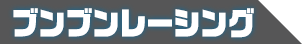 ブンブンレーシング