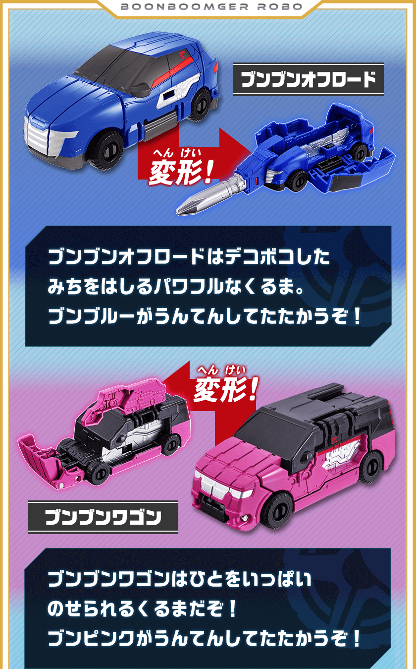 ブンブンオフロード・ブンブンワゴン