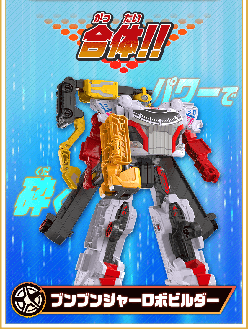 ブンブンジャーロボビルダー