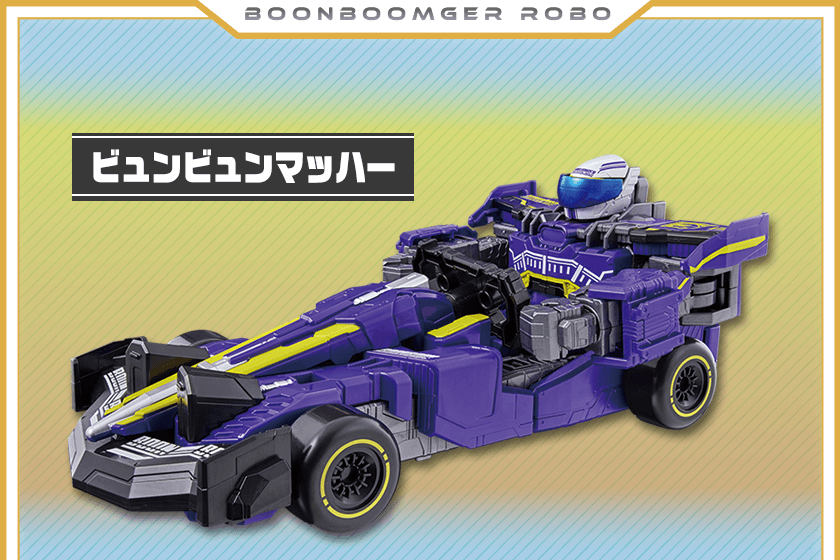 ビュンビュンマッハ―