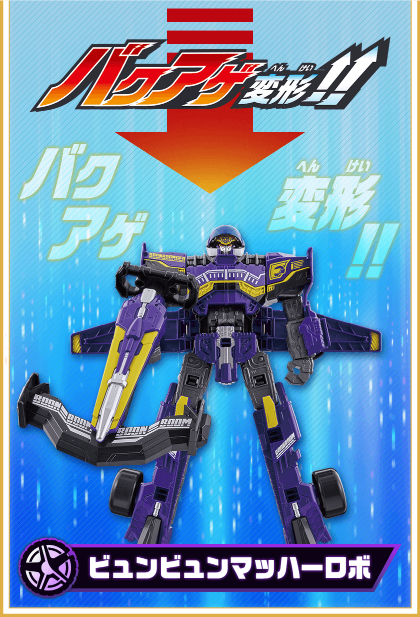 ビュンビュンマッハ―ロボ