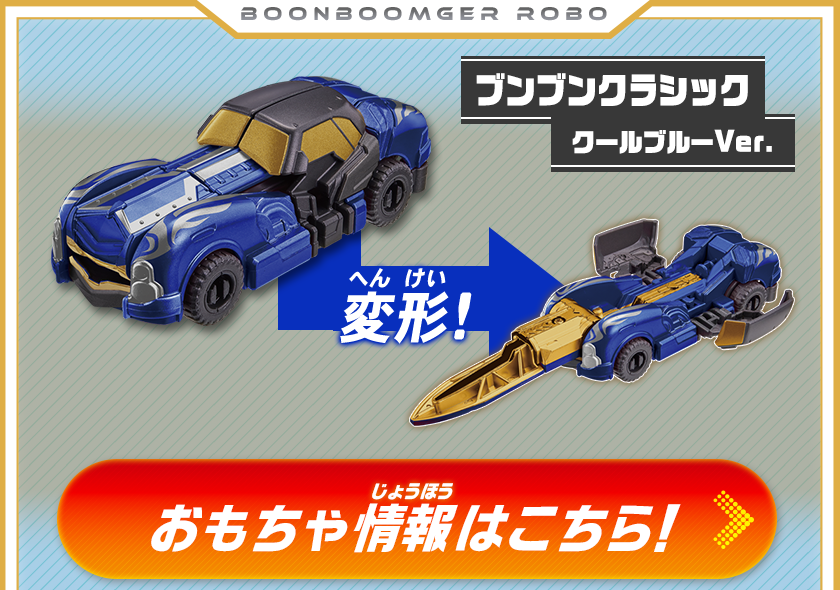 ブンブンクラシック クールブルーVer.