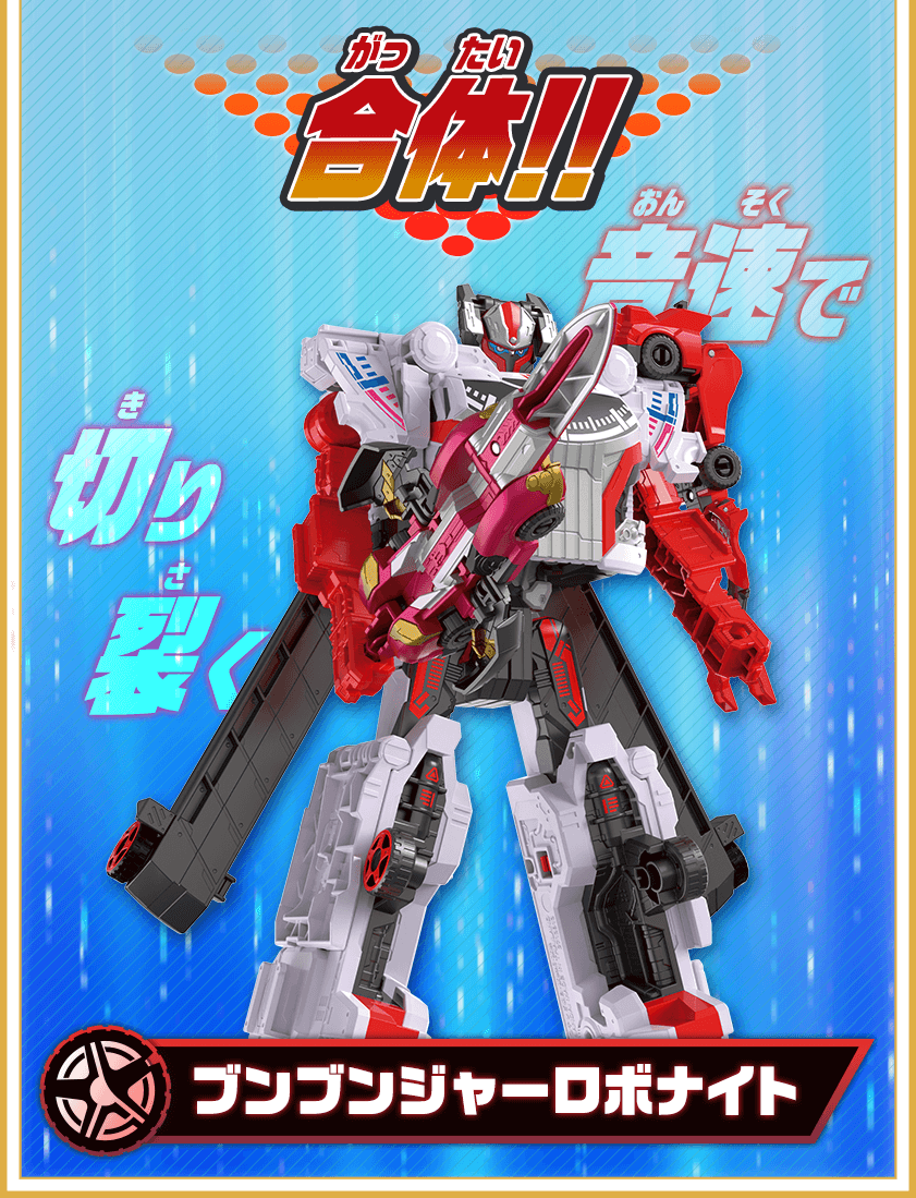 ブンブンジャーロボナイト