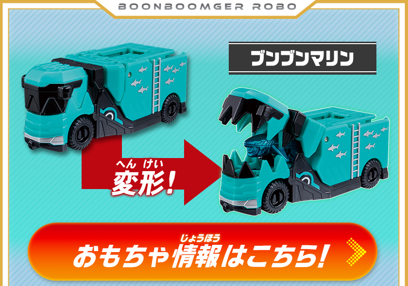 ブンブンマリン