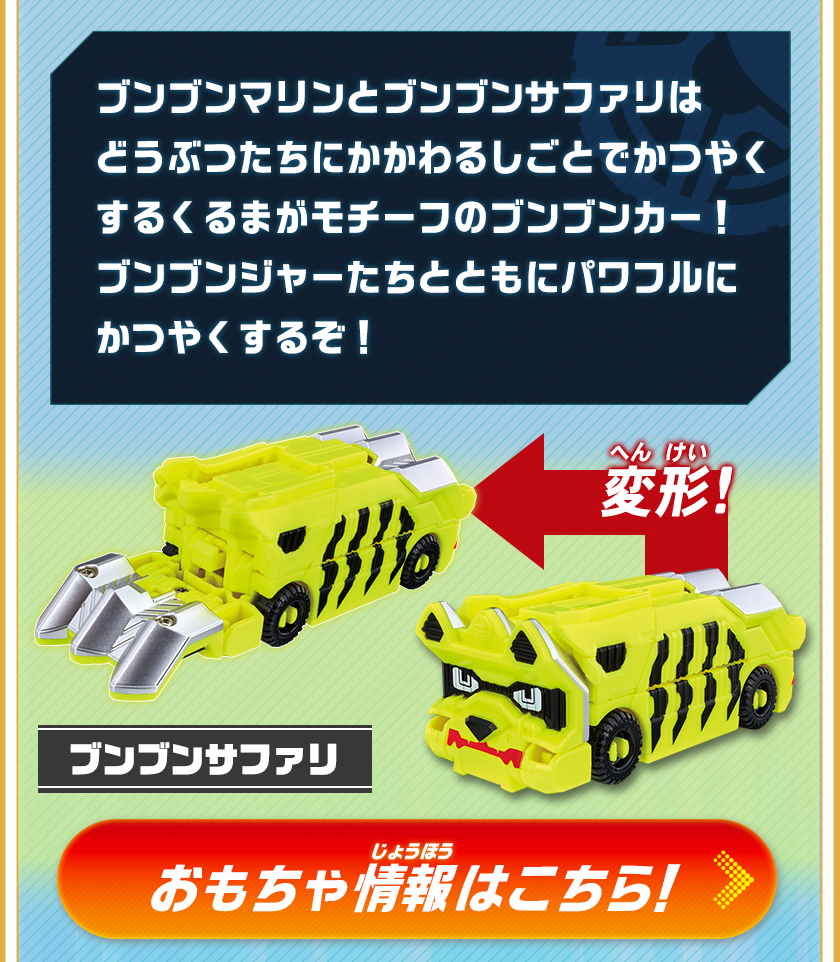 ブンブンサファリ