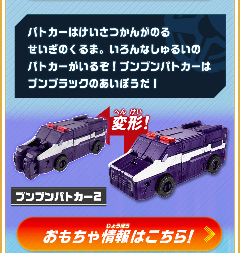 ブンブンパトカー２