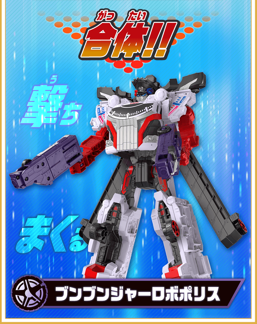 ブンブンジャーロボポリス