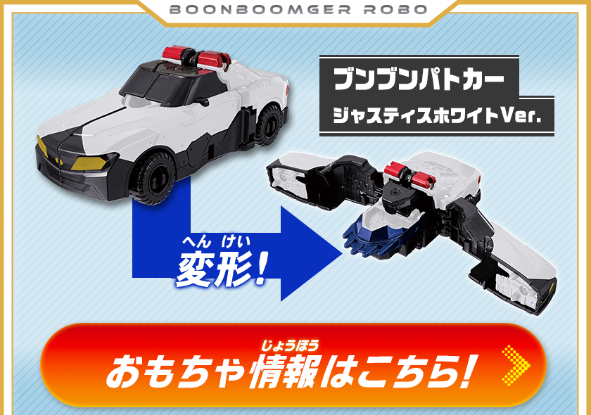 ブンブンパトカー ジャスティスホワイトVer.
