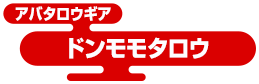 アバタロウギア ドンモモタロウ