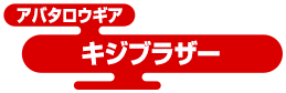 アバタロウギア キジブラザー