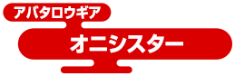アバタロウギア オニシスター