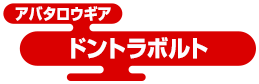 アバタロウギア ドントラボルト
