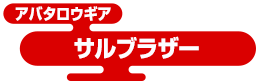 アバタロウギア サルブラザー