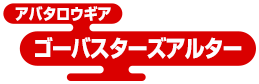 アバタロウギア ゴーバスターズアルター