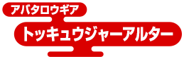 アバタロウギア トッキュウジャーアルター