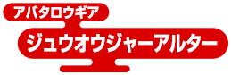 アバタロウギア ジュウオウジャーアルター