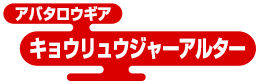 アバタロウギア キョウリュウジャーアルター