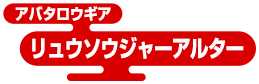 アバタロウギア アバタロウギア リュウソウジャーアルター