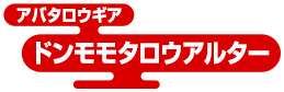 アバタロウギア ドンモモタロウアルター