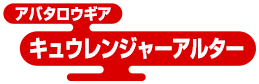 アバタロウギア キュウレンジャーアルター