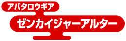 アバタロウギア ゼンカイジャーアルター