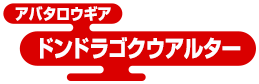 アバタロウギア ドンドラゴクウアルター