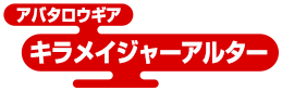 アバタロウギア キラメイジャーアルター