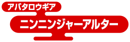 アバタロウギア ニンニンジャーアルター