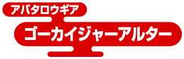 アバタロウギア ゴーカイジャーアルター
