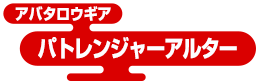 アバタロウギア パトレンジャーアルター