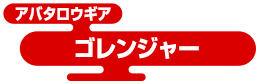 アバタロウギア ゴレンジャー