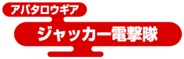 アバタロウギア ジャッカー電撃隊