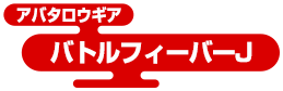 アバタロウギア バトルフィーバーJ